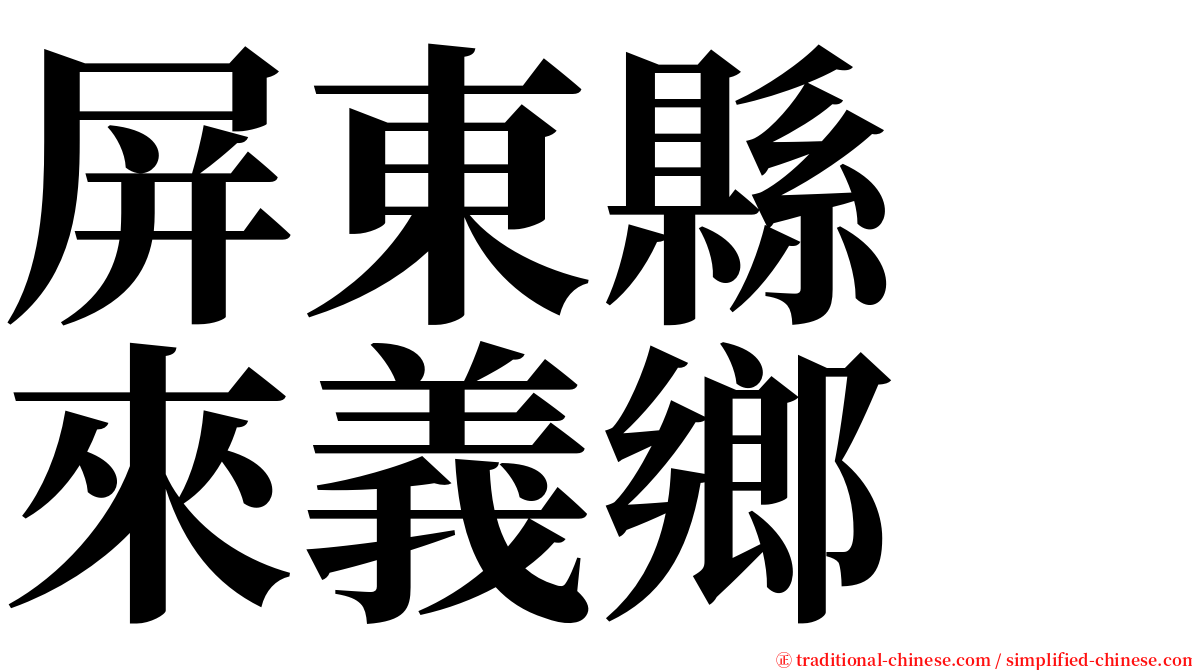 屏東縣　來義鄉 serif font